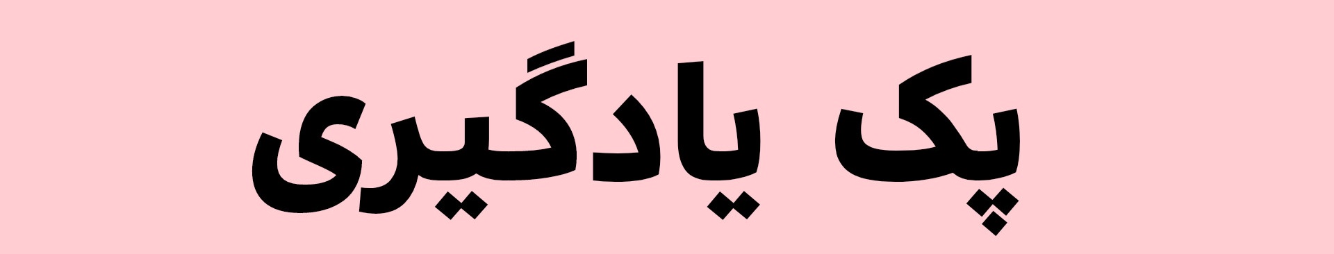 پک اقتصادی