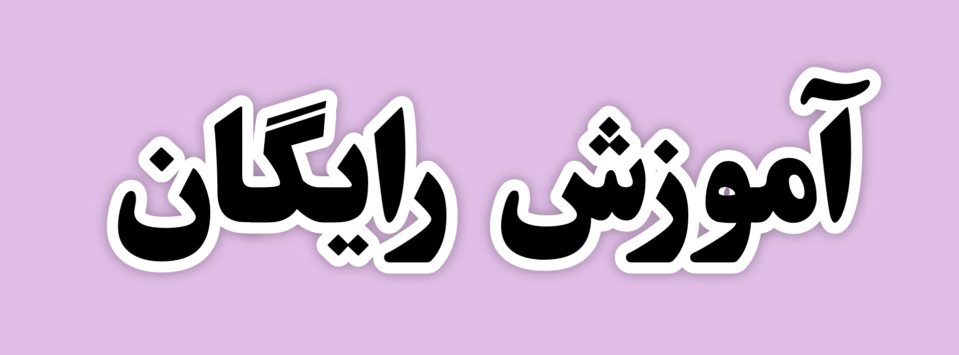 آموزش رایگان