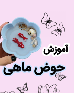 آموزش حوض ماهی