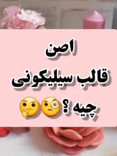 قالب سیلیکونی چیه؟