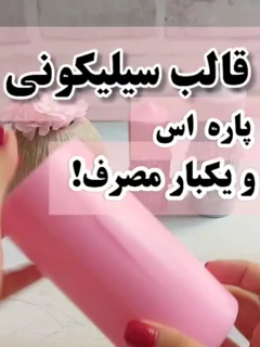قالب سیلیکونی یه بار مصرفه؟