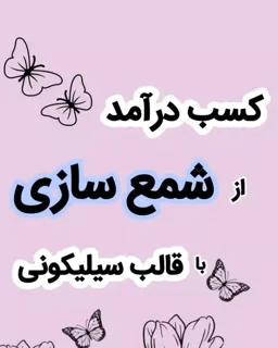 آموزش شمعسازی