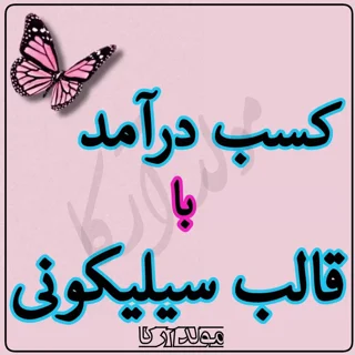 کاربرد های قالب سیلیکونی