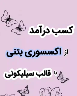 آموزش اکسسوری بتنی