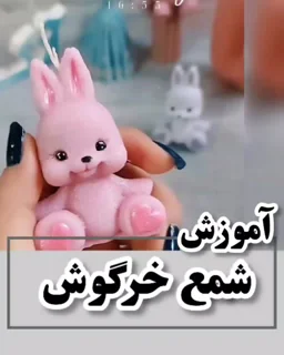 آموزش شمع خرگوش